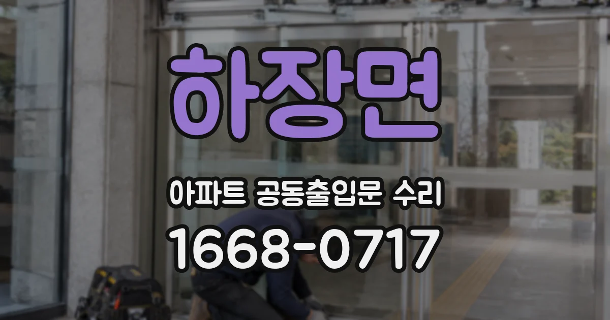 하장면 아파트 공동출입문 수리
