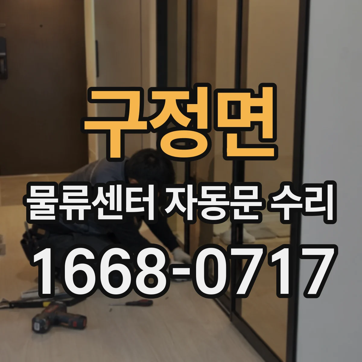구정면 물류센터 자동문 수리