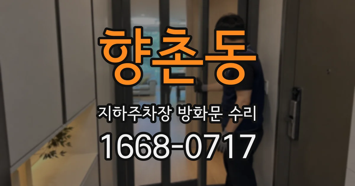 향촌동 지하주차장 방화문 수리