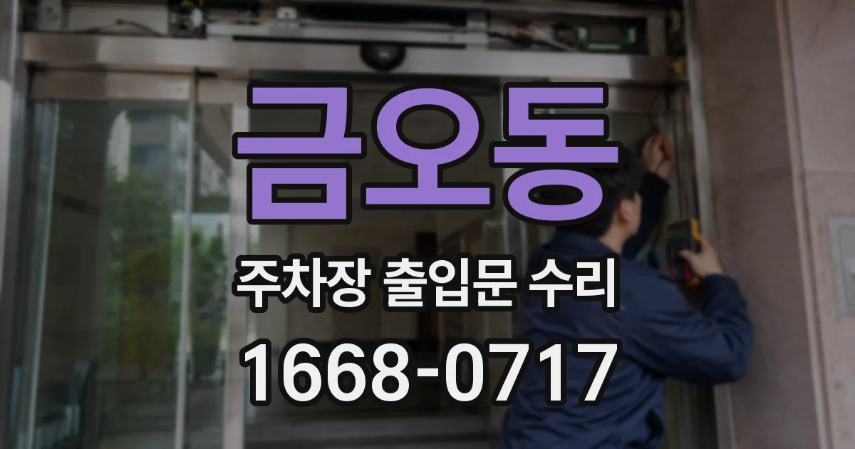 금오동 주차장 출입문 수리