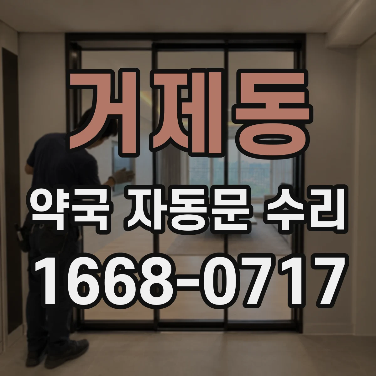 거제동 약국 자동문 수리