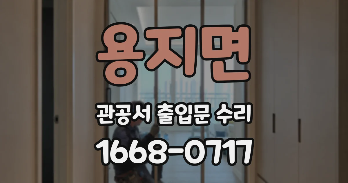 용지면 관공서 출입문 수리