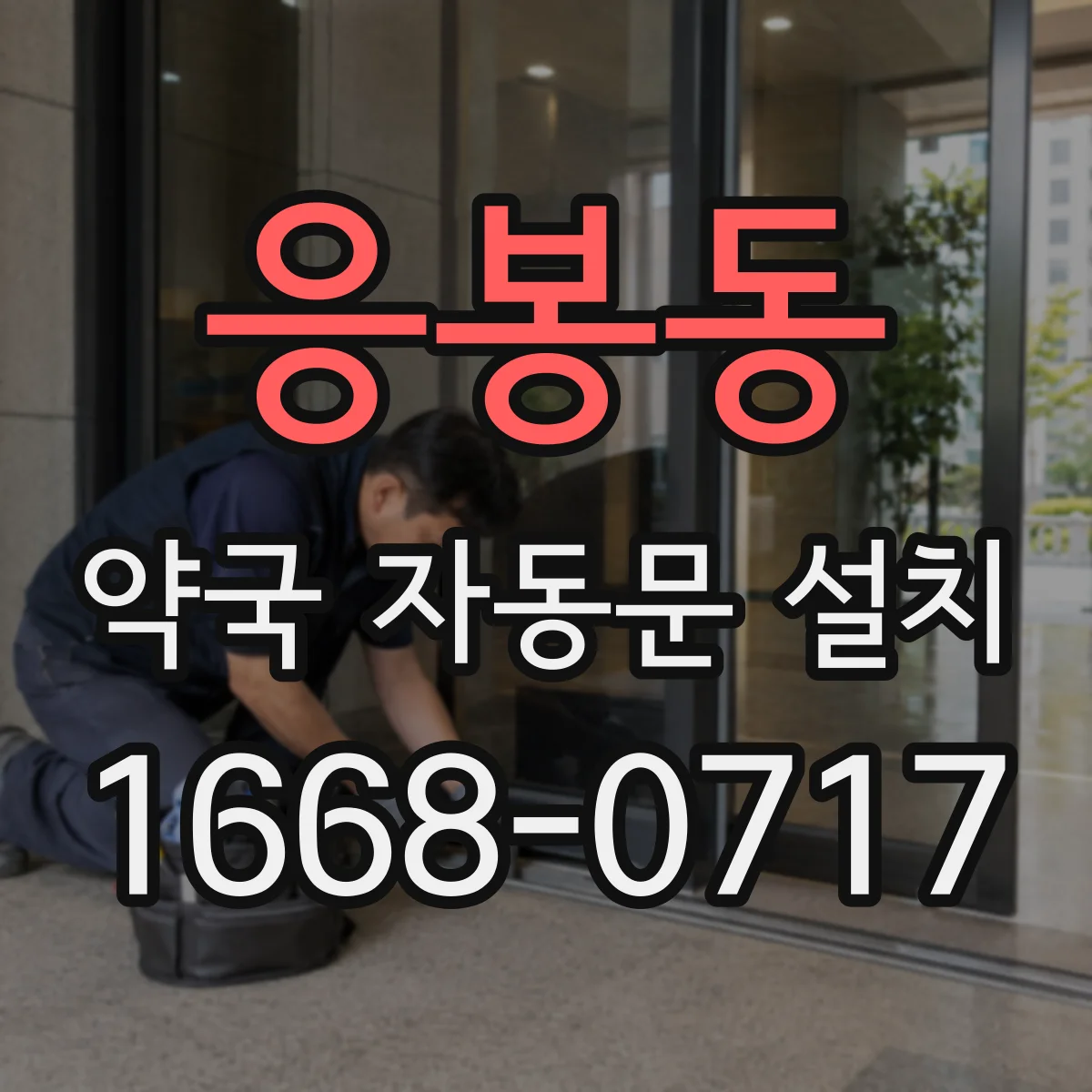 응봉동 약국 자동문 설치