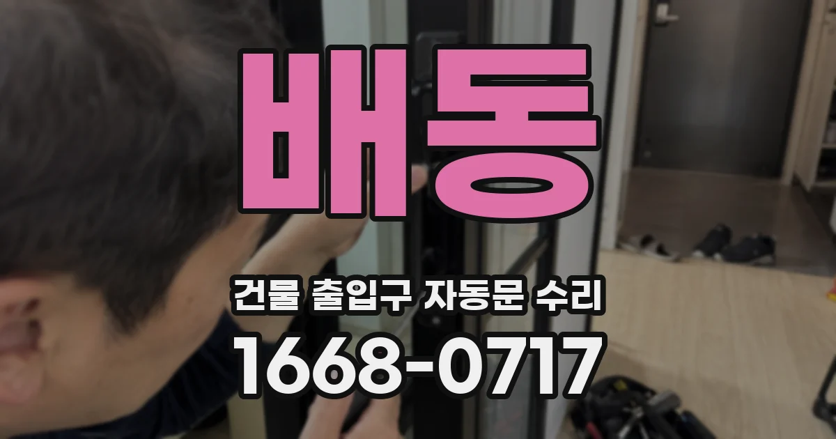 배동 건물 출입구 자동문 수리