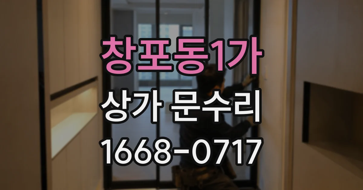 창포동1가 상가 문수리