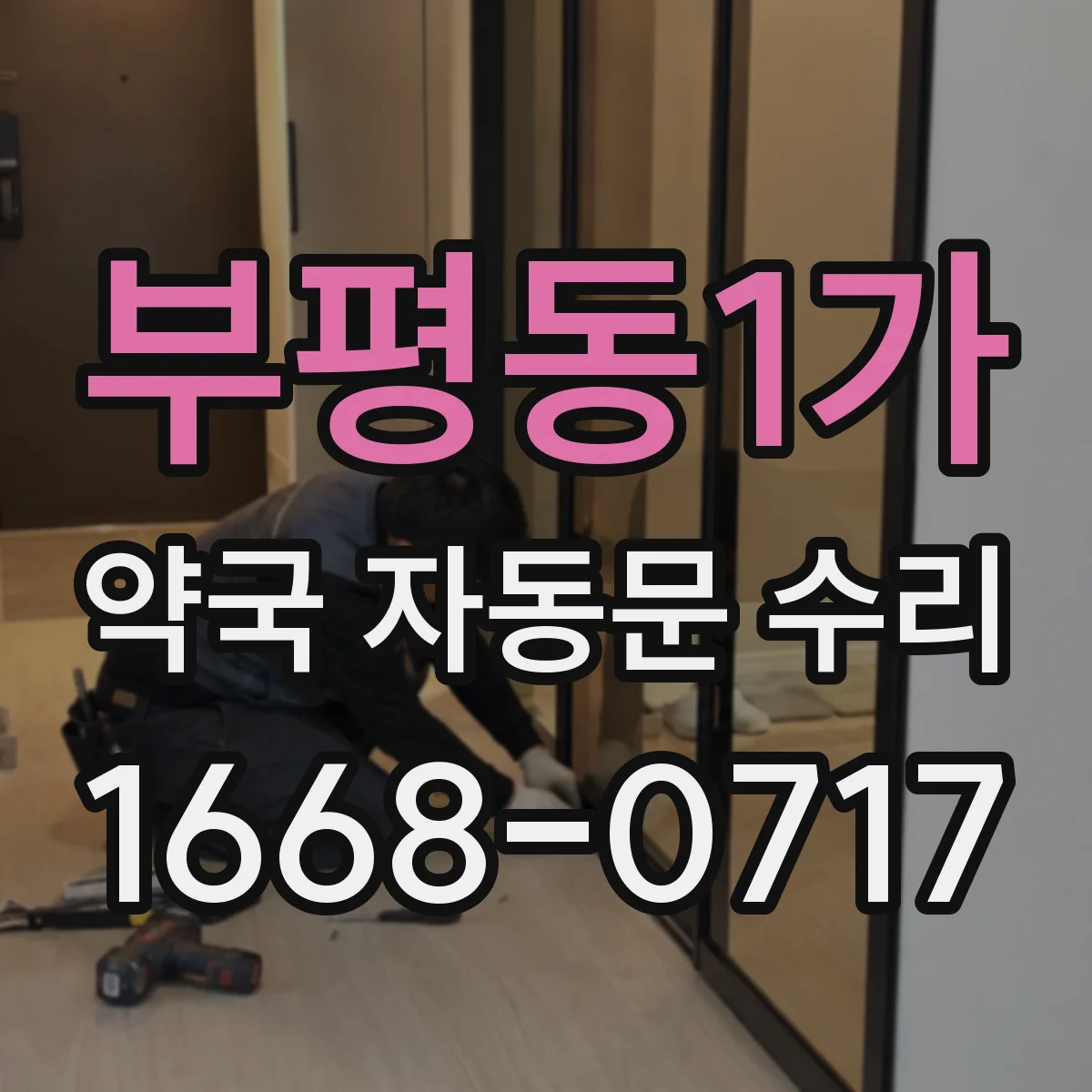 부평동1가 약국 자동문 수리