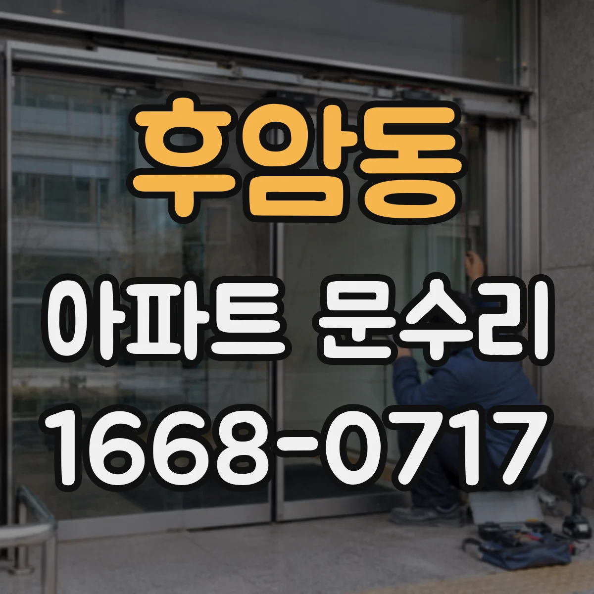 후암동 아파트 문수리