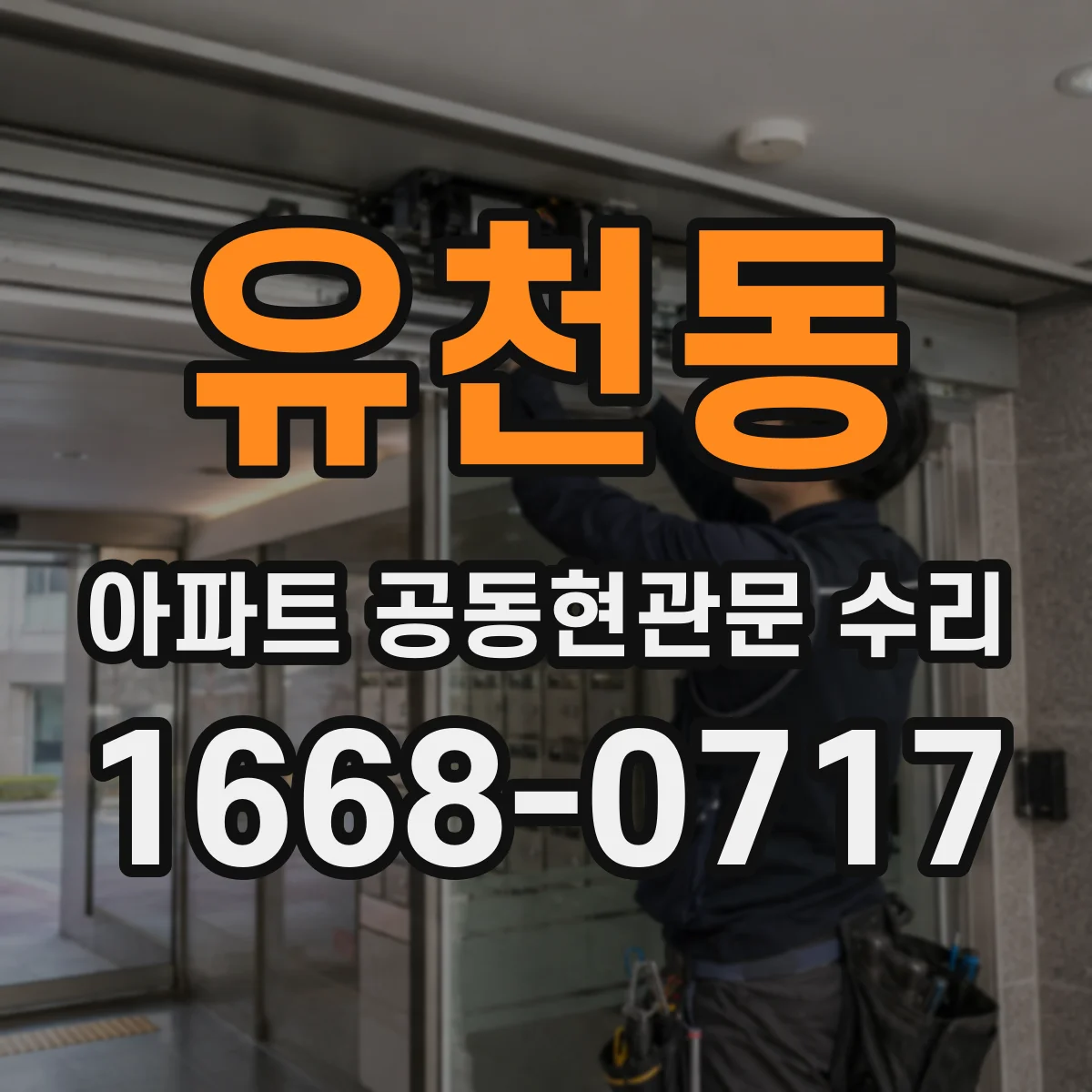 유천동 아파트 공동현관문 수리