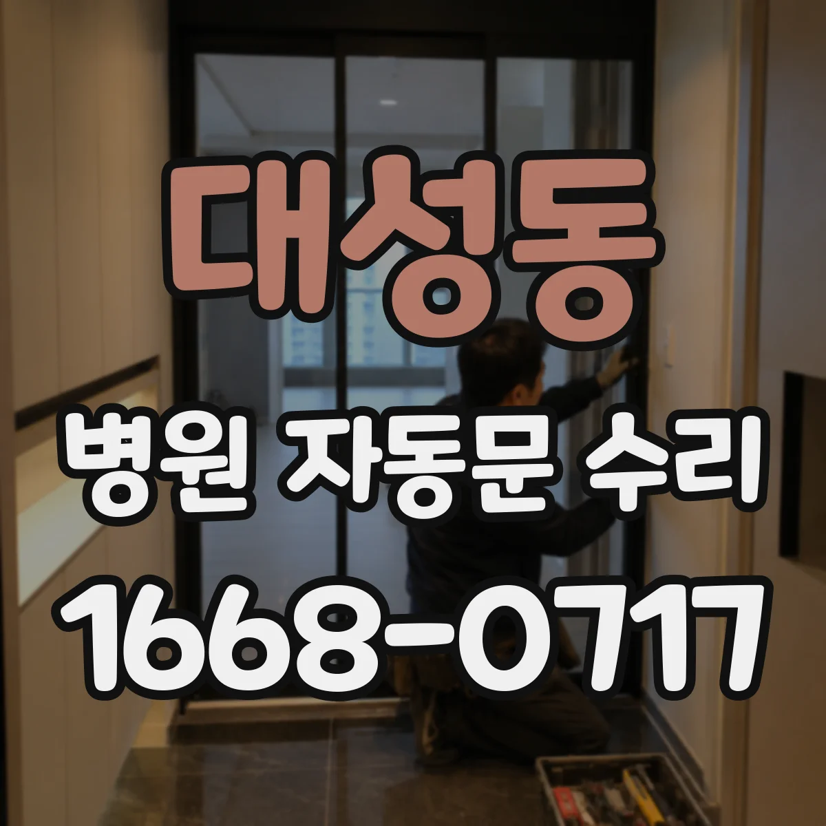 대성동 병원 자동문 수리