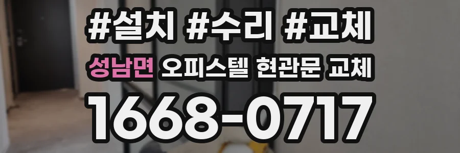 성남면 오피스텔 현관문 교체