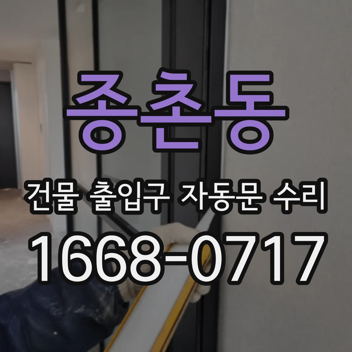 종촌동 건물 출입구 자동문 수리