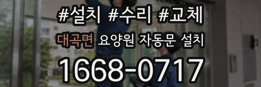 대곡면 요양원 자동문 설치