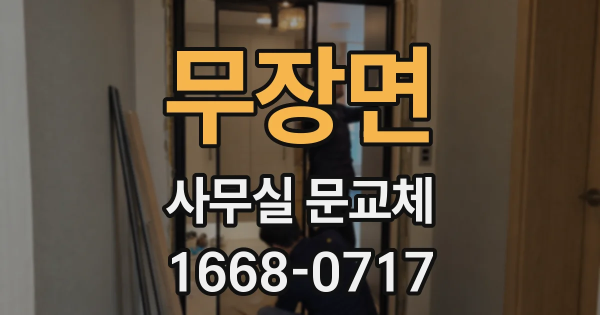 무장면 사무실 문교체