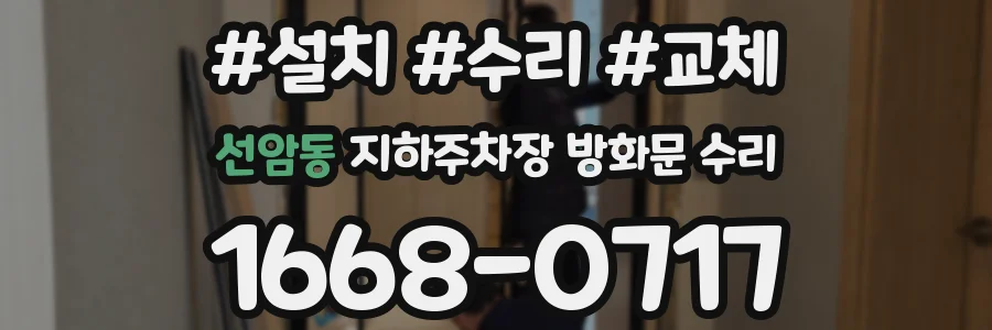 선암동 지하주차장 방화문 수리