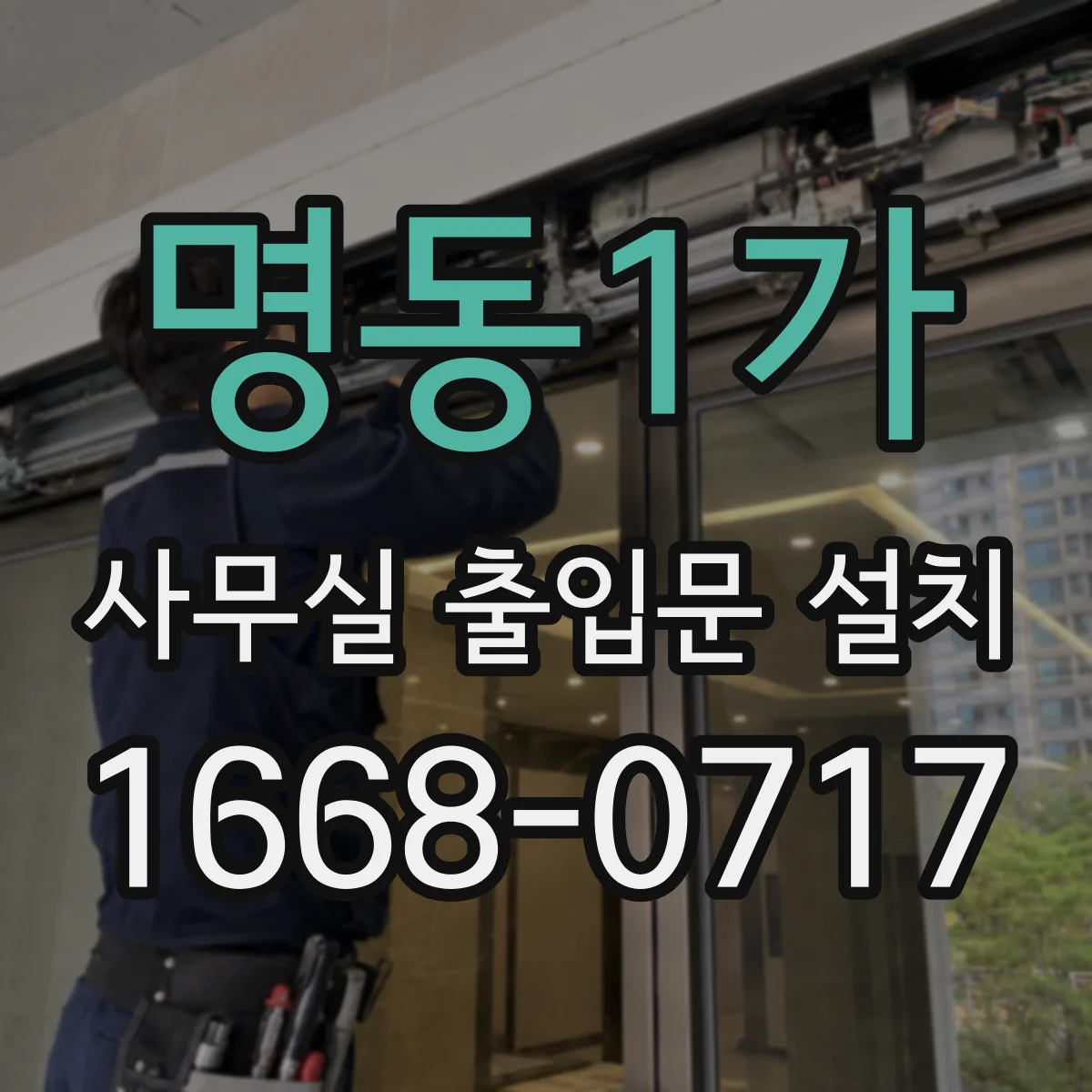 명동1가 사무실 출입문 설치