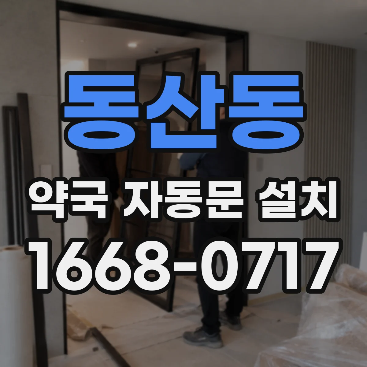 동산동 약국 자동문 설치