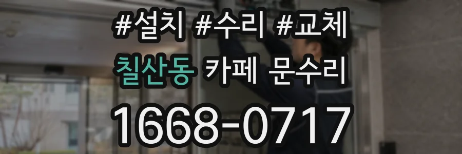 칠산동 카페 문수리
