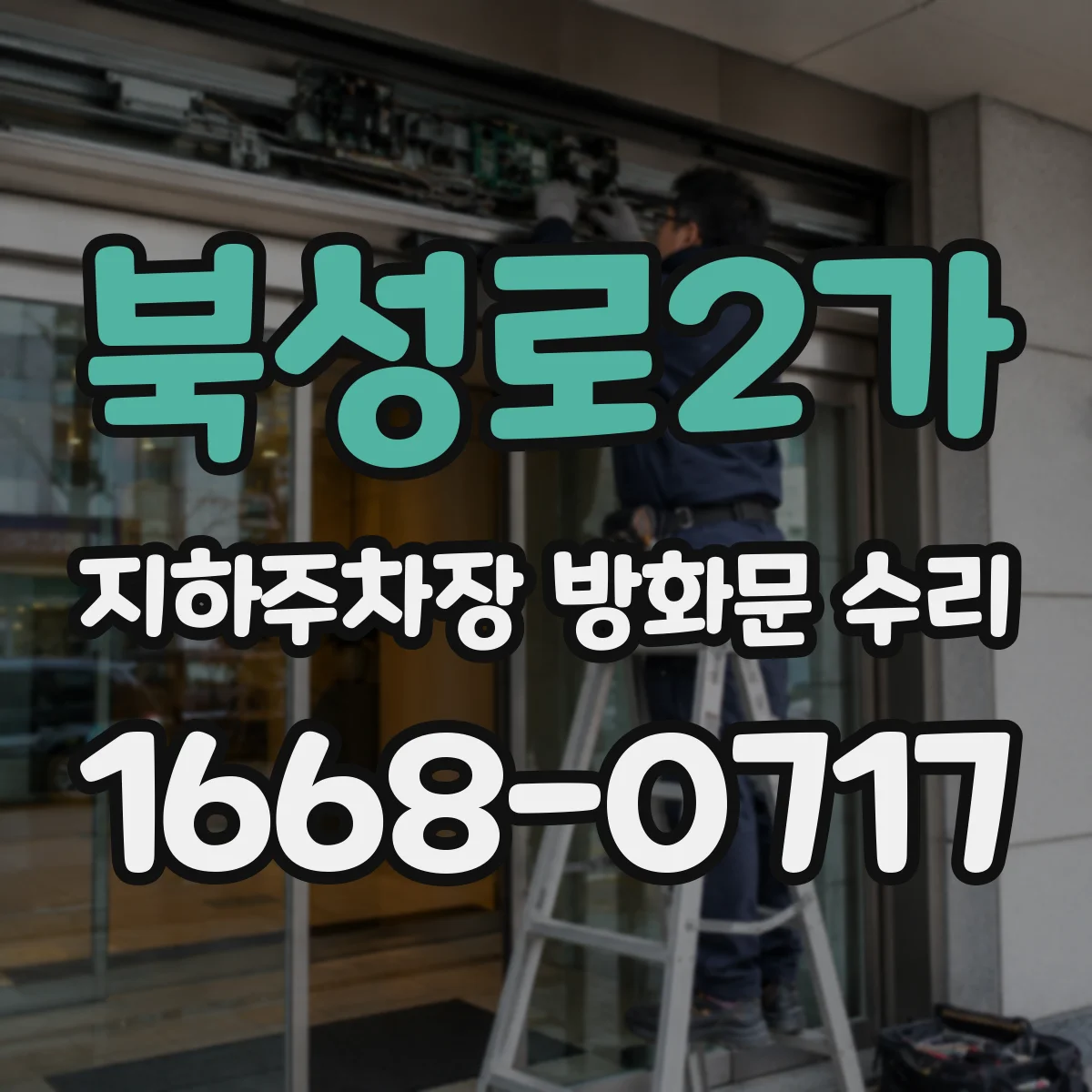북성로2가 지하주차장 방화문 수리
