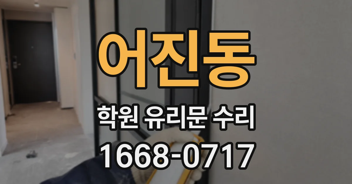 어진동 학원 유리문 수리