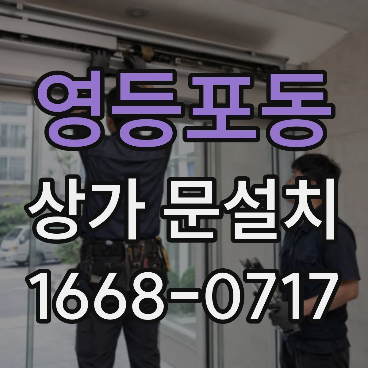 영등포동 상가 문설치