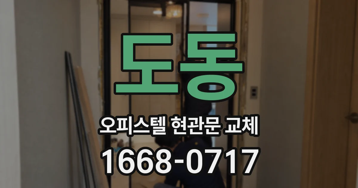 도동 오피스텔 현관문 교체