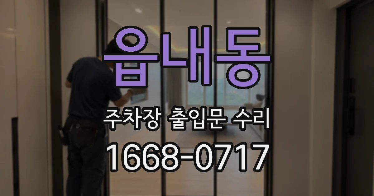 읍내동 주차장 출입문 수리