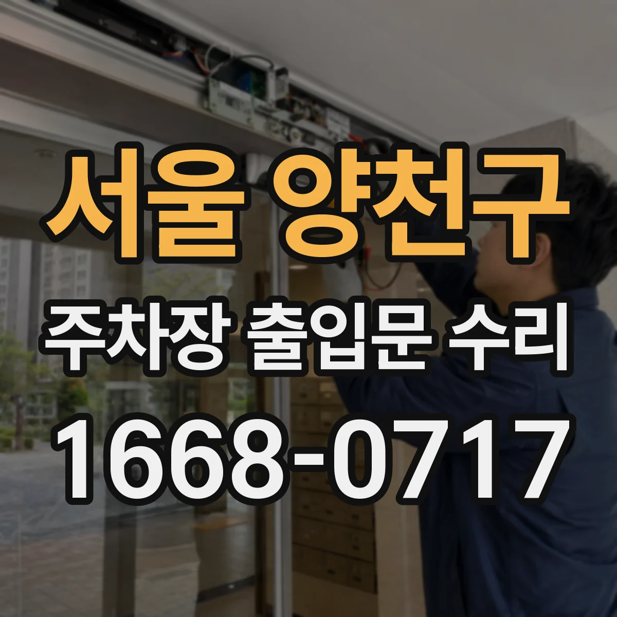 서울 양천구 주차장 출입문 수리