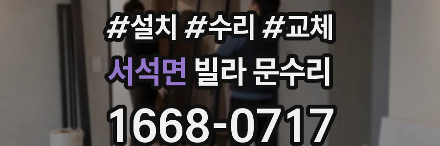 서석면 빌라 문수리