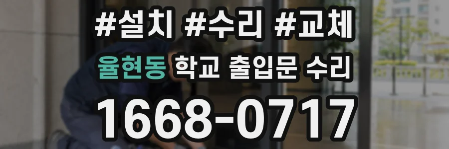 율현동 학교 출입문 수리