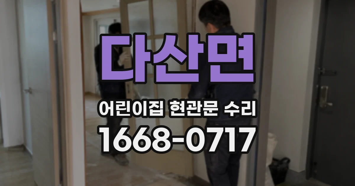 다산면 어린이집 현관문 수리
