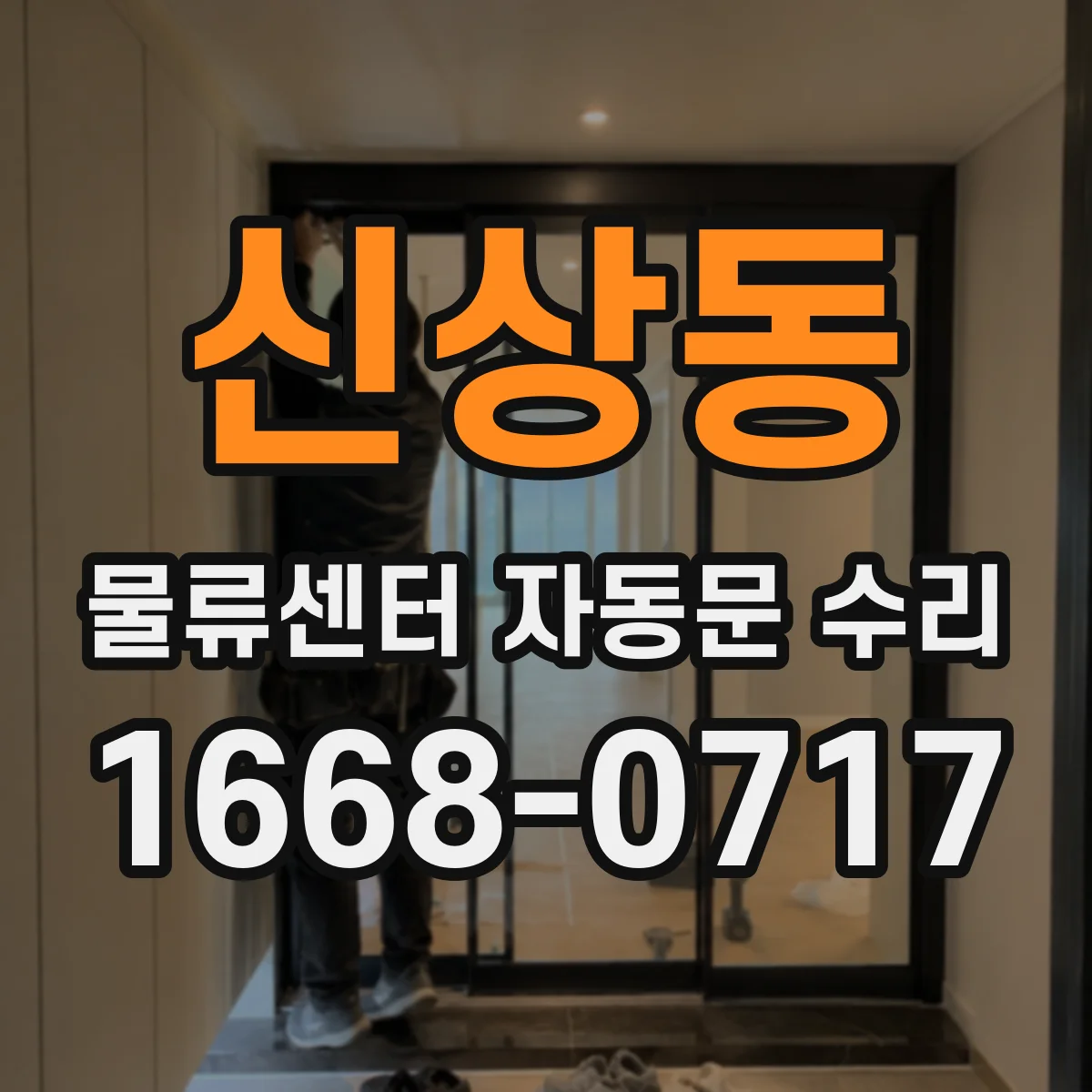 신상동 물류센터 자동문 수리