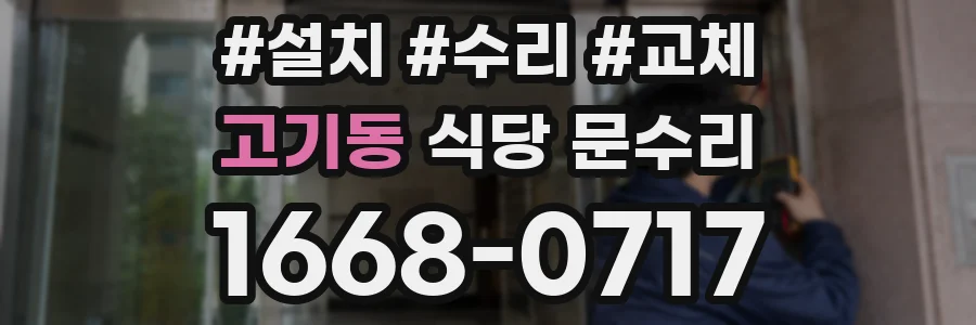 고기동 식당 문수리