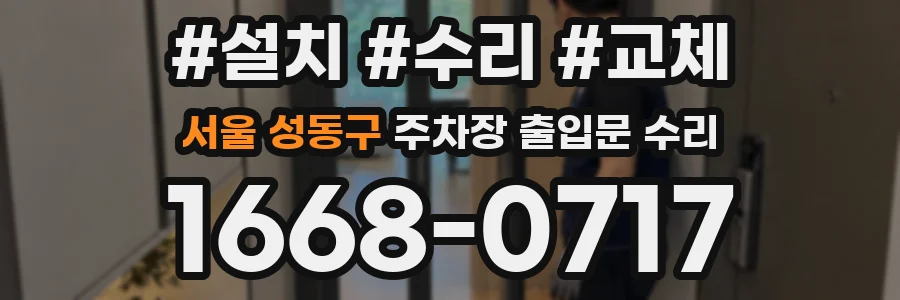 서울 성동구 주차장 출입문 수리