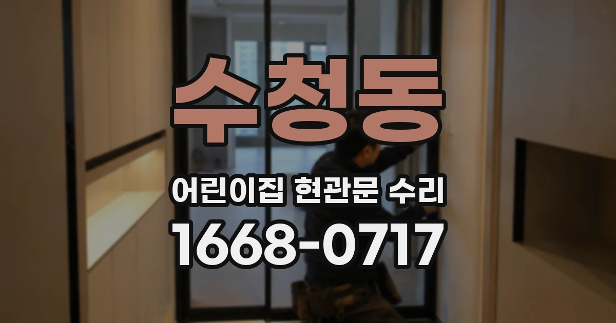 수청동 어린이집 현관문 수리