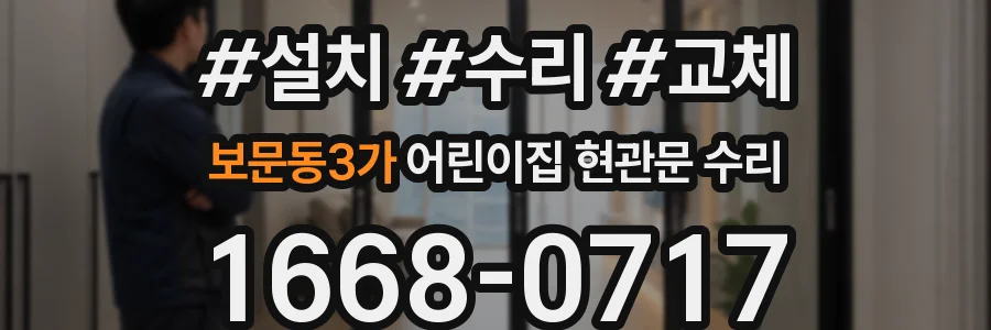 보문동3가 어린이집 현관문 수리