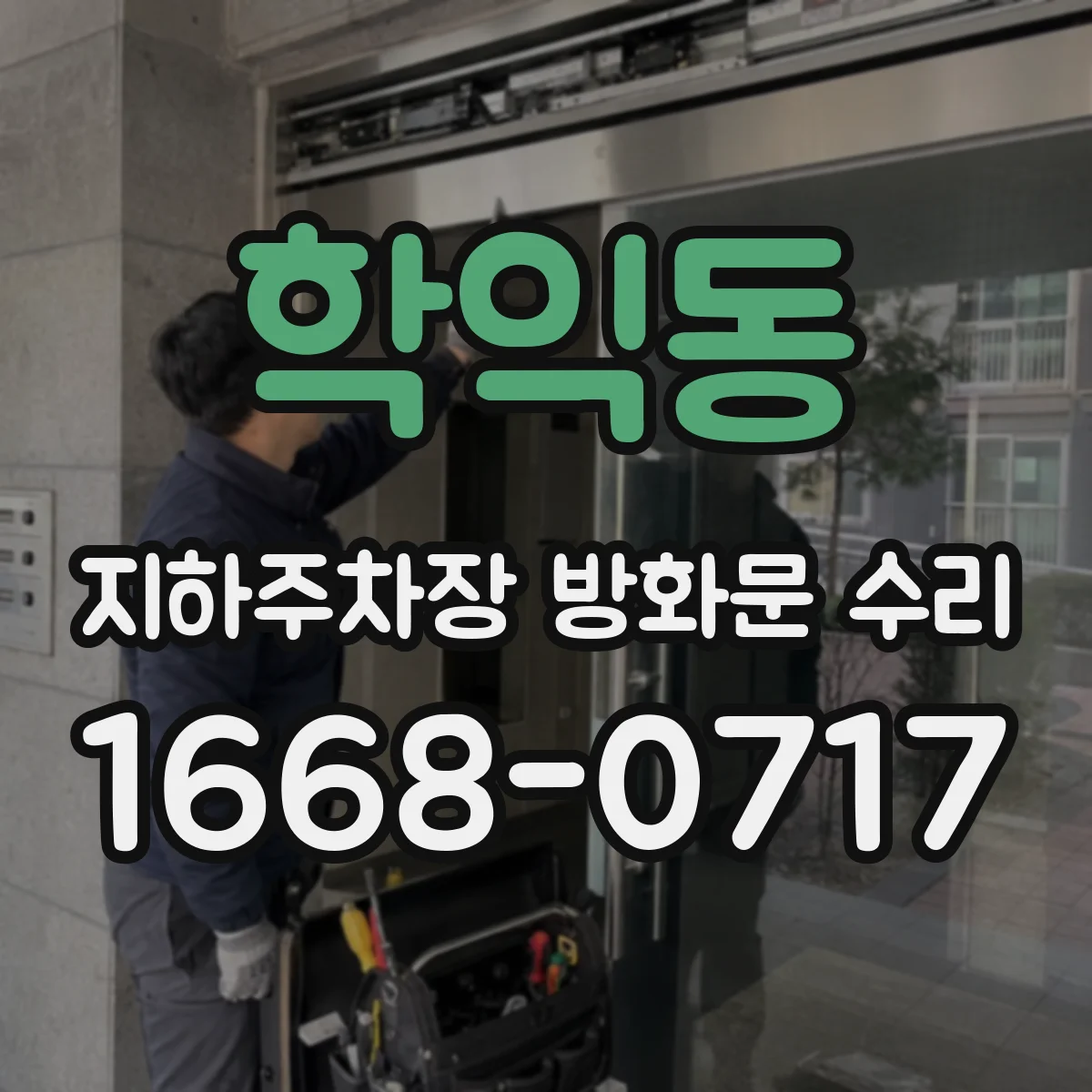 학익동 지하주차장 방화문 수리