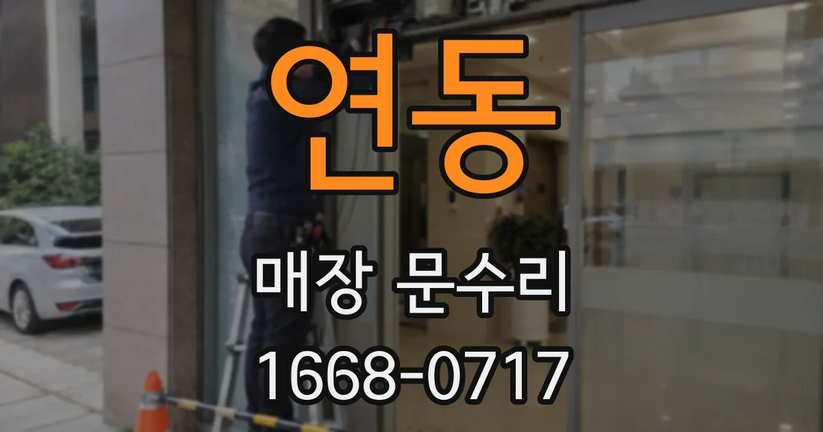 연동 매장 문수리