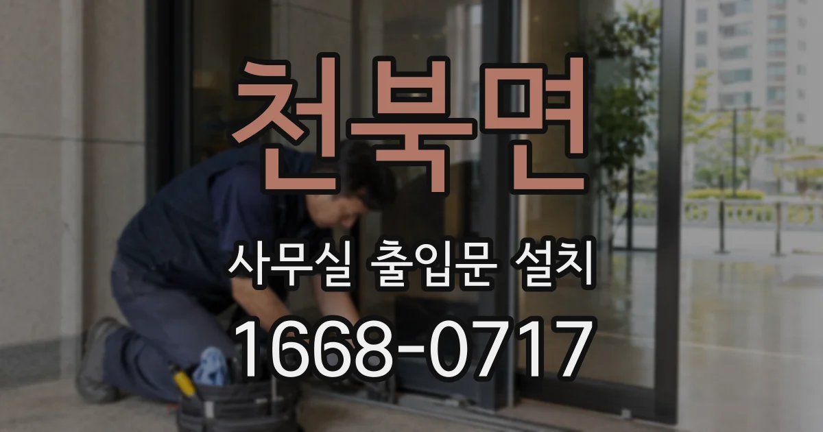 천북면 사무실 출입문 설치