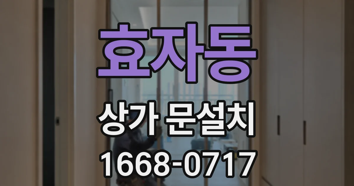 효자동 상가 문설치