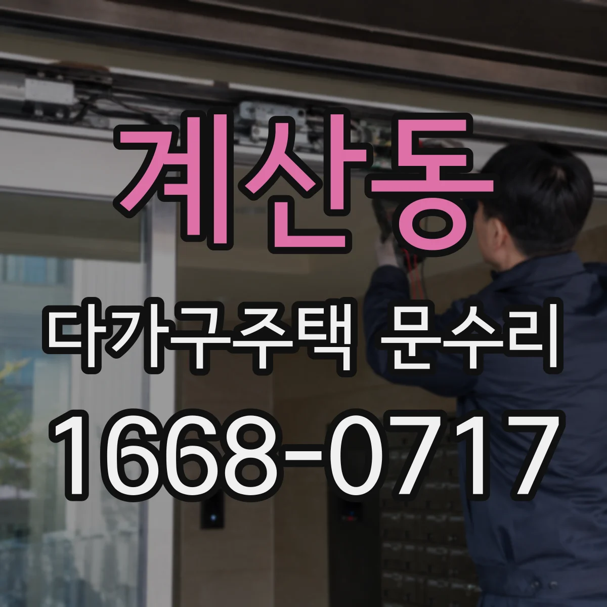 계산동 다가구주택 문수리