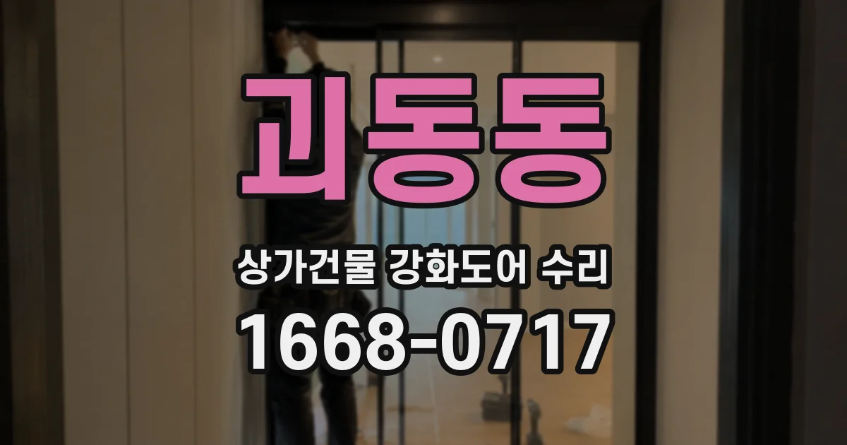 괴동동 상가건물 강화도어 수리
