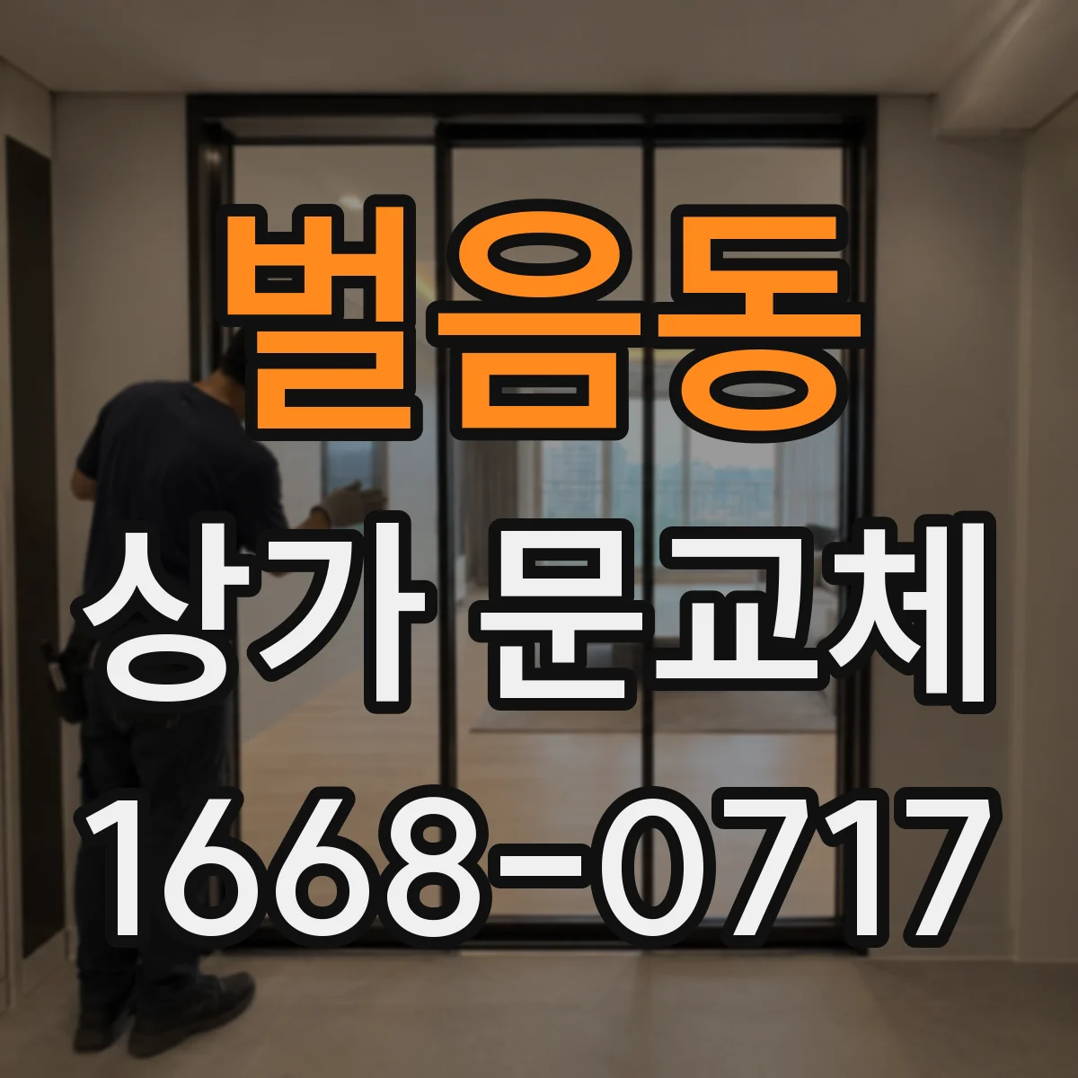 벌음동 상가 문교체