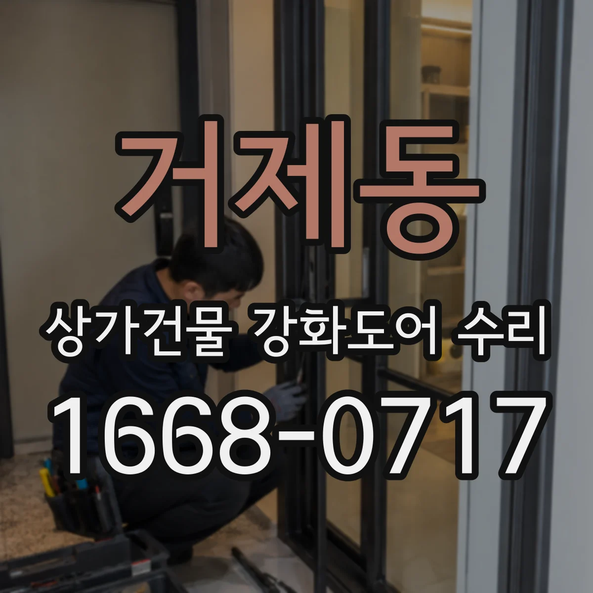 거제동 상가건물 강화도어 수리
