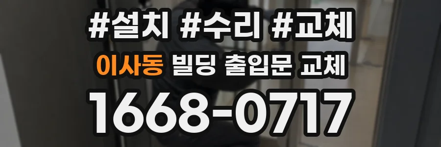 이사동 빌딩 출입문 교체