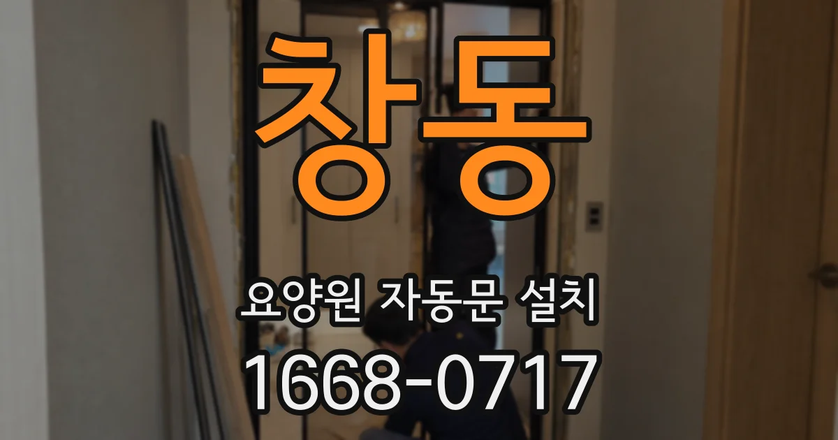 창동 요양원 자동문 설치