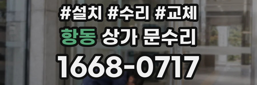 항동 상가 문수리