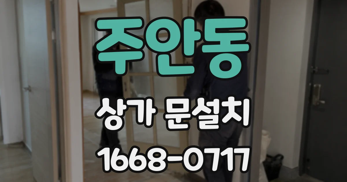 주안동 상가 문설치
