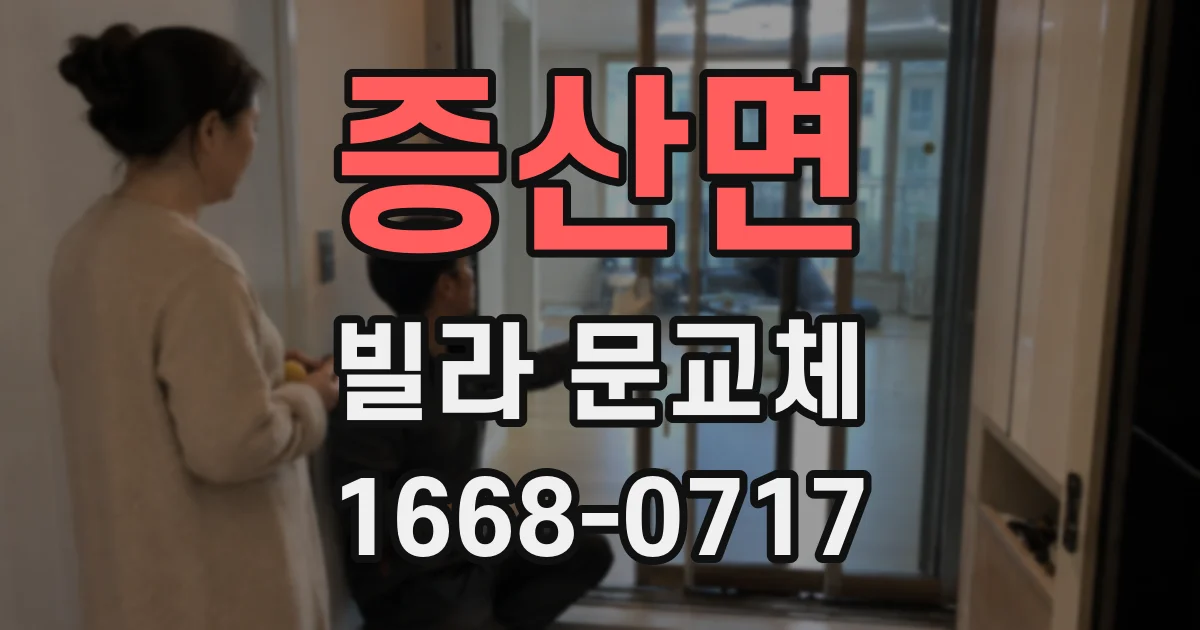 증산면 빌라 문교체