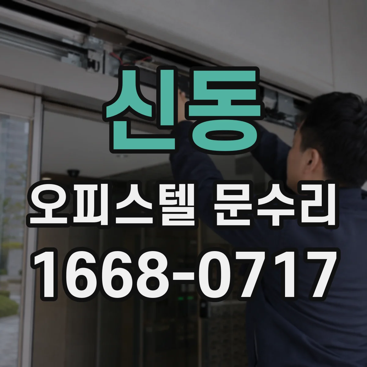 신동 오피스텔 문수리