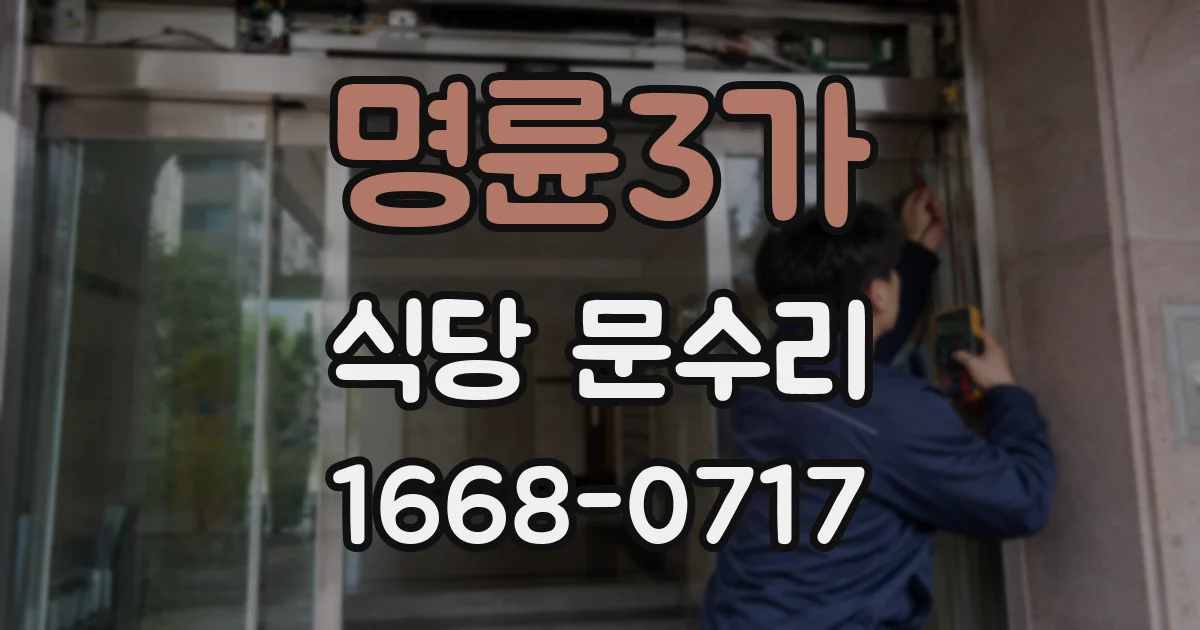 명륜3가 식당 문수리